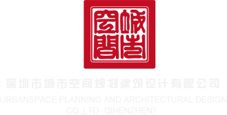操逼逼逼深圳市城市空间规划建筑设计有限公司